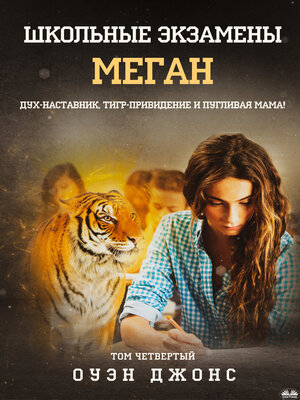 cover image of Школьные Экзамены Меган